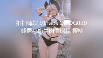 扣扣傳媒 91Fans QDOG020 蝸居小奶牛肉償房租 櫻桃