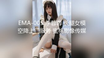 EMA-005 李蓉蓉 长腿女模空降上门服务 蜜桃影像传媒