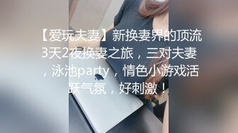 【爱玩夫妻】新换妻界的顶流3天2夜换妻之旅，三对夫妻，泳池party，情色小游戏活跃气氛，好刺激！