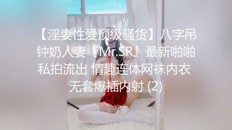 【淫妻性爱顶级骚货】八字吊钟奶人妻『Mr.SR』最新啪啪私拍流出 情趣连体网袜内衣 无套爆插内射 (2)