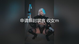 申请解封禁言 收女m