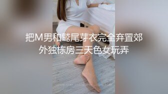 把M男和鹫尾芽衣完全弃置郊外独栋房三天色女玩弄