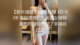 【新片速遞】 蝌蚪传媒 KD-008 看到漂亮的黑丝美女模特❤️摄影师按捺不住了非得自己上