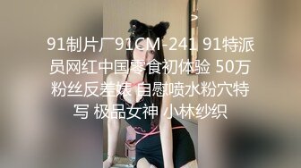 91制片厂91CM-241 91特派员网红中国零食初体验 50万粉丝反差婊 自慰喷水粉穴特写 极品女神 小林纱织