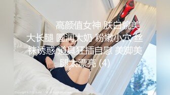 ❤️❤️高颜值女神 肤白貌美大长腿 圆润大奶 粉嫩小穴 丝袜诱惑 道具狂插自慰 美脚美腿太漂亮 (4)