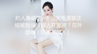 約人妻偷吃~老公來電還裝正經被我操「妳人在哪裡？在外面啊！回去再說！」