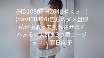 (HD1080P H264)(ダスッ！)(dasd00816)贵方のダメ旦那 私が寝取って别れさせます ハメるの大好き3つ星エージェント 森日向子