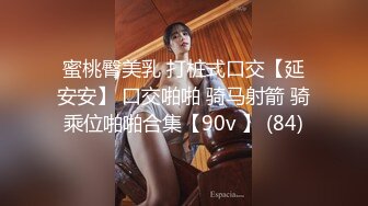 蜜桃臀美乳 打桩式口交【延安安】 口交啪啪 骑马射箭 骑乘位啪啪合集【90v 】 (84)