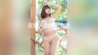 【新片速遞】 妖娆美少妇欧美风格跪着吃双屌，前后齐夹击，一顿后入猛如虎，撸射在肚子上