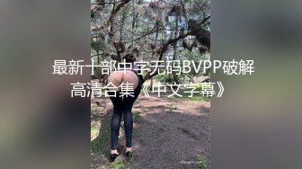 【新片速遞】  当代大学生人间真实,周末宅寝室,室友下铺看综艺,OO後学妹上铺扣茓紫薇