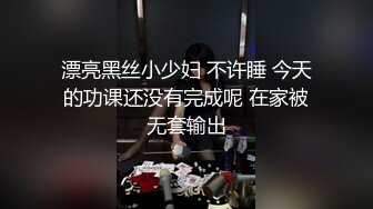 漂亮黑丝小少妇 不许睡 今天的功课还没有完成呢 在家被无套输出