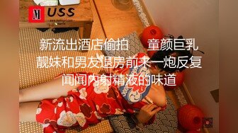 新流出酒店偷拍❤️童颜巨乳靓妹和男友退房前来一炮反复闻闻内射精液的味道