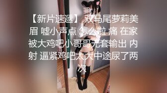 【新片速遞】 双马尾萝莉美眉 嘘小声点 怎么啦 痛 在家被大鸡吧小哥哥无套输出 内射 逼紧鸡吧太大中途尿了两次 