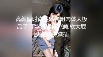 【乱伦通奸大神】善良的小嫂子 故意操嫂子给表姐听到呻吟 勾引表姐 边偷听边自慰被偷拍 太爽了内射嫂子