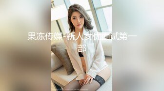 果冻传媒-新人女优面试第一部