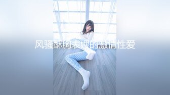 青春无敌 抖音风极品身材超棒美少女【妞妞】高价定制福利，裸舞S曲线浓密森林流线车灯