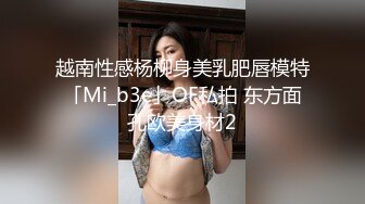 越南性感杨柳身美乳肥唇模特「Mi_b3e」OF私拍 东方面孔欧美身材2