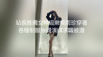 站長推薦女神級嫩模雨珍穿著各種制服絲襪演繹求職被潛