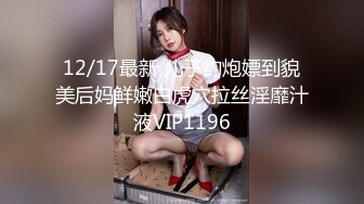 12/17最新 儿子约炮嫖到貌美后妈鲜嫩白虎穴拉丝淫靡汁液VIP1196