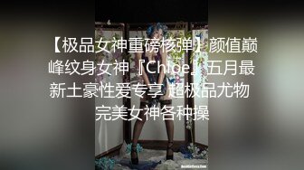 【极品女神重磅核弹】颜值巅峰纹身女神『Chloe』五月最新土豪性爱专享 超极品尤物 完美女神各种操