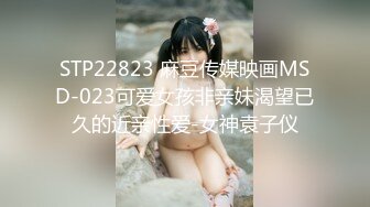 STP22823 麻豆传媒映画MSD-023可爱女孩非亲妹渴望已久的近亲性爱-女神袁子仪