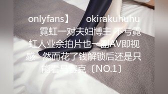 onlyfans】❤️okirakuhuhu❤️霓虹一对夫妇博主 不亏霓虹人业余拍片也一副AV即视感   然而花了钱解锁后还是只能看马赛克〔NO.1〕