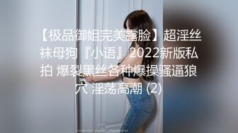 【极品御姐完美露脸】超淫丝袜母狗『小语』2022新版私拍 爆裂黑丝各种爆操骚逼狼穴 淫荡高潮 (2)