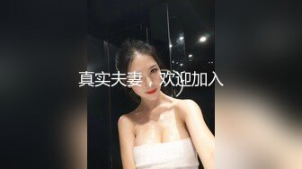 真实夫妻，欢迎加入