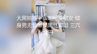 大屌抽插下御姐秒变欲女 纹身男无套爆操黑丝御姐 三穴全开