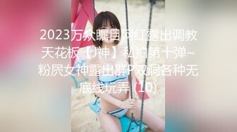 2023万众瞩目网红露出调教天花板【J神】私拍第十弹~粉屄女神露出群P双洞各种无底线玩弄 (10)