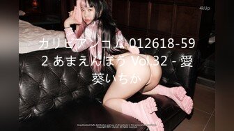 カリビアンコム 012618-592 あまえんぼう Vol.32 - 愛葵いちか