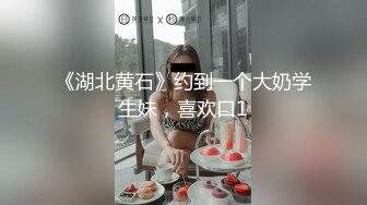 《湖北黄石》约到一个大奶学生妹，喜欢口1