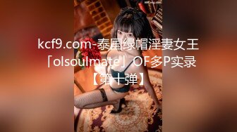 kcf9.com-泰国绿帽淫妻女王「olsoulmate」OF多P实录【第十弹】