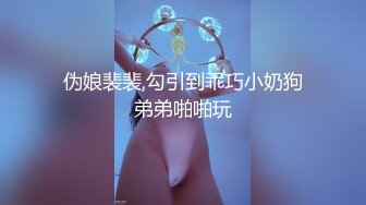 伪娘裴裴,勾引到乖巧小奶狗弟弟啪啪玩