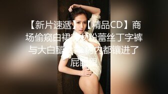 【新片速遞】 【精品CD】商场偷窥白裙美女粉蕾丝丁字裤与大白腿女神 内内都镶进了屁眼里