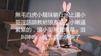 無毛白虎小騷妹躺在床上讓小哥淫語調教給狼友看，小嫩逼緊緊的，讓小哥無套爆草，浪叫呻吟，看表情都快哭了