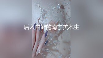 后入白嫩的南宁美术生