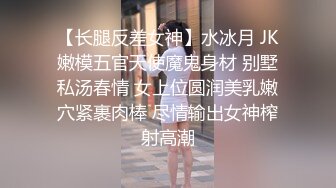 【长腿反差女神】水冰月 JK嫩模五官天使魔鬼身材 别墅私汤春情 女上位圆润美乳嫩穴紧裹肉棒 尽情输出女神榨射高潮