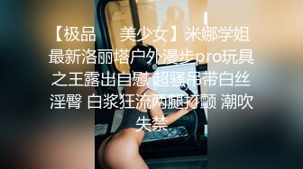 【极品❤️美少女】米娜学姐 最新洛丽塔户外漫步pro玩具之王露出自慰 超骚吊带白丝淫臀 白浆狂流两腿打颤 潮吹失禁