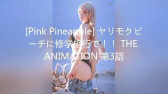 [Pink Pineapple] ヤリモクビーチに修学旅行で！！ THE ANIMATION 第3話