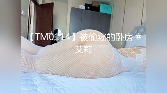 【TM0114】被偷窥的卧房 #艾莉