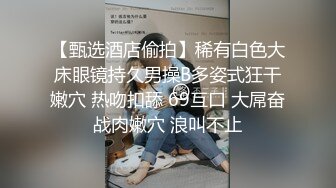 【甄选酒店偷拍】稀有白色大床眼镜持久男操B多姿式狂干嫩穴 热吻扣舔 69互口 大屌奋战肉嫩穴 浪叫不止