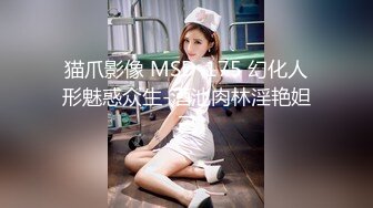 猫爪影像 MSD-175 幻化人形魅惑众生-酒池肉林淫艳妲己