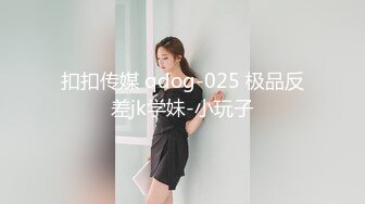 扣扣传媒 qdog-025 极品反差jk学妹-小玩子