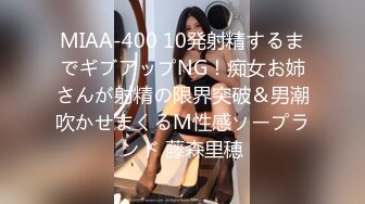 MIAA-400 10発射精するまでギブアップNG！痴女お姉さんが射精の限界突破＆男潮吹かせまくるM性感ソープランド 藤森里穂