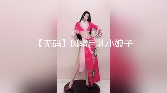 【无码】风骚巨乳小娘子