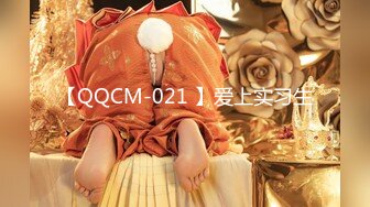 【QQCM-021 】爱上实习生