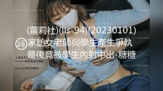 (蘿莉社)(lls-94)(20230101)家訪女老師與學生產生爭執 最後竟被學生內射中出-糖糖