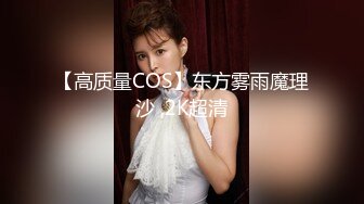 【高质量COS】东方雾雨魔理沙 ,2K超清