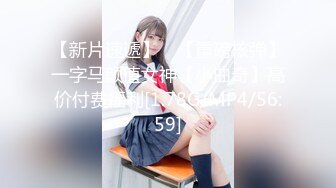 【新片速遞】 ⭐【重磅核弹】一字马颜值女神【小曲奇】高价付费福利[1.78G/MP4/56:59]